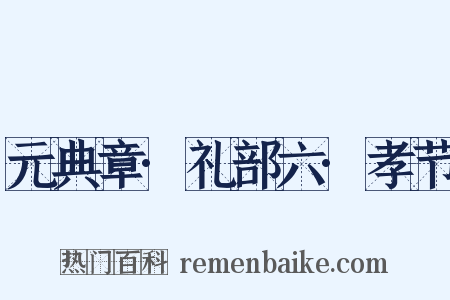 元典章·礼部六·孝节是什么意思的图片